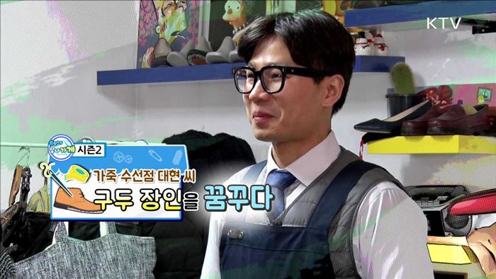 가죽 수선점 대현 씨, 구두 장인을 꿈꾸다