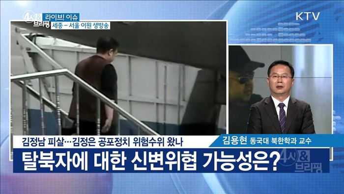 김정남 피살···김정은 공포정치 위험수위 왔나 [라이브 이슈]