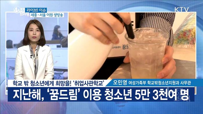 학교 밖 청소년에게 희망을! '취업사관학교' [라이브 이슈]