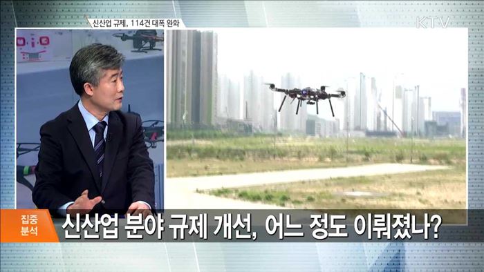 신산업 규제, 114건 대폭 완화 [집중분석]