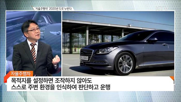 '자율주행차' 2020년 도로 누빈다 [경제 인사이드]