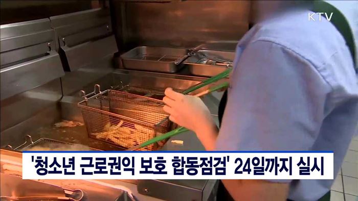 '청소년 근로권익 보호 합동점검' 24일까지 실시