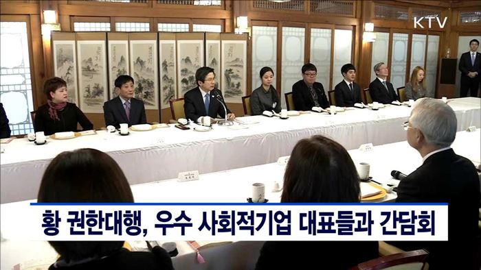 황 권한대행, 우수 사회적기업 대표들과 간담회