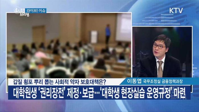 갑질 횡포 뿌리 뽑는 사회적 약자 보호대책은?  [라이브 이슈]