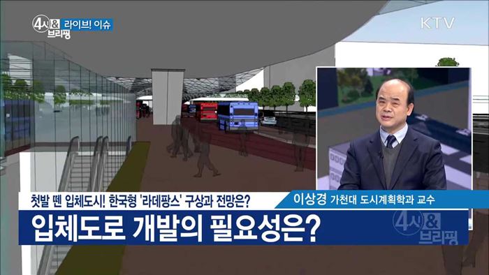 첫발 뗀 입체도시! 한국형 '라데팡스' 구상과 전망은? [라이브 이슈]