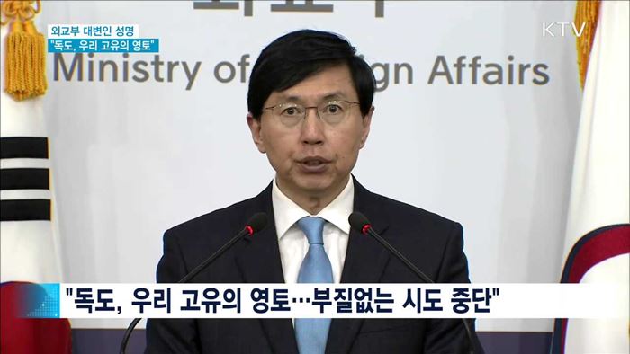 "독도, 고유의 영토…부질없는 시도 중단해야"