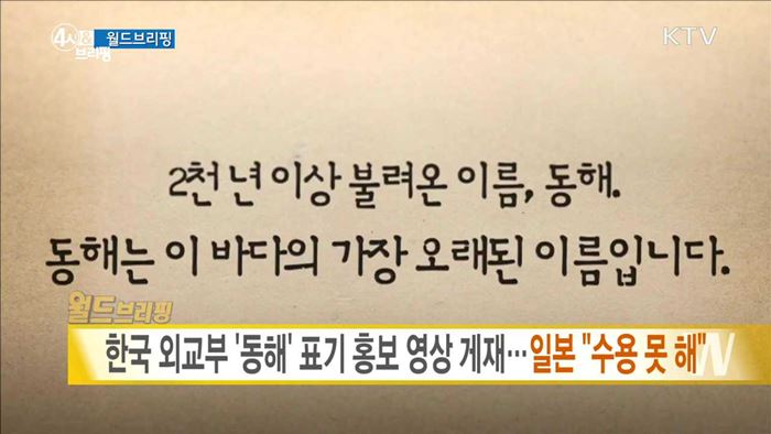한국 외교부 '동해' 표기 홍보 영상 게재···일본 "수용 못 해" [월드 브리핑]