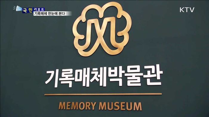 기록매체의 과거와 현재, 미래를 본다