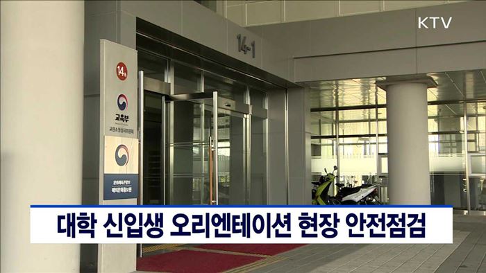 대학 신입생 오리엔테이션 현장 안전점검