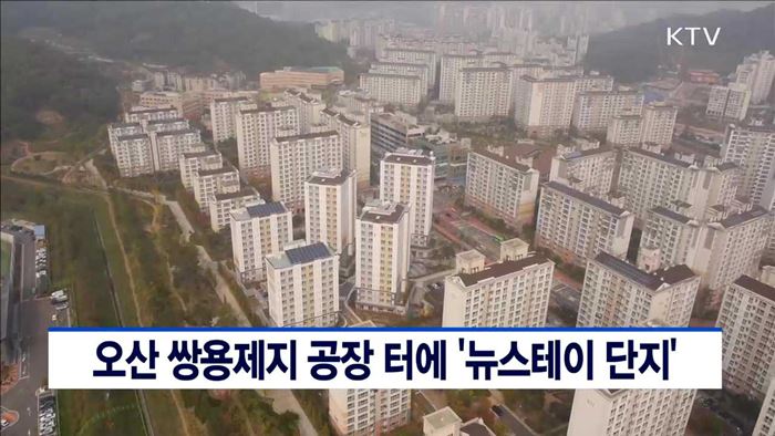 오산 쌍용제지 공장터에 '뉴스테이 단지'