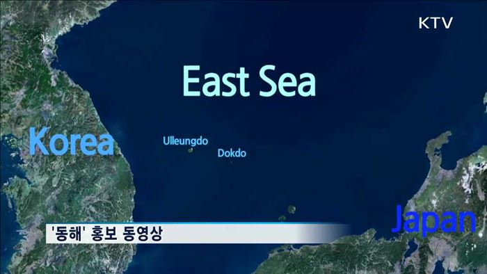 '동해' 홍보 동영상 공개…12개국 언어로 제작