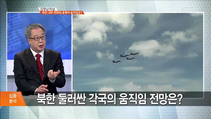 김정남 피살 북한 내부 변화와 동북아 움직임은?? [집중분석]