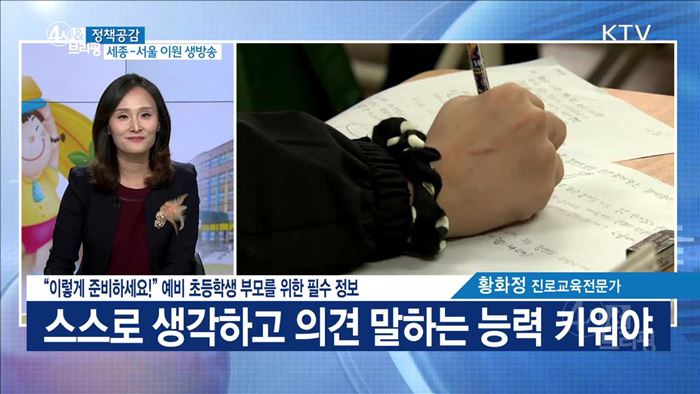 "이렇게 준비하세요!" 예비 초등학생 부모를 위한 필수 정보 [정책공감]