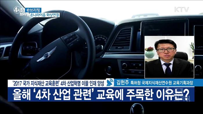 '2017 국가 지식재산 교육훈련' 4차 산업혁명 이끌 인재 양성 [e 브리핑]