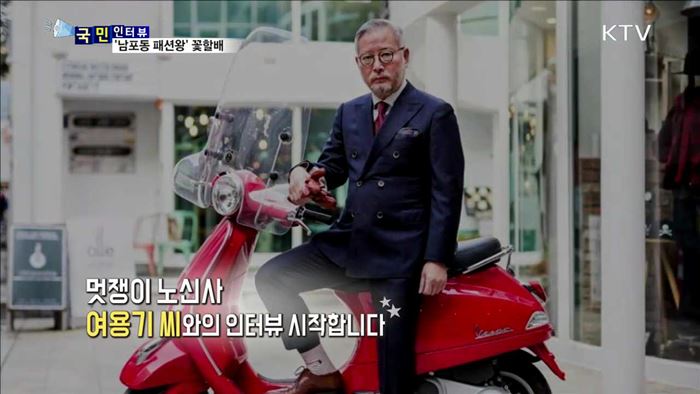 평생을 옷과 함께한 노신사, 여용기