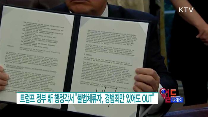 트럼프 정부 新 행정각서 "불법체류자, 경범죄만 있어도 OUT" [월드 투데이]