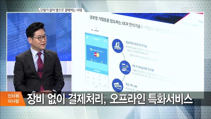 단말기 없이 앱으로 결제하는 시대 [인터뷰 이사람]