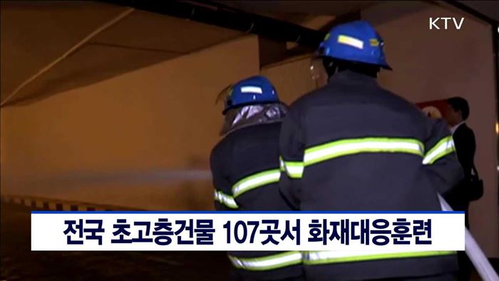 전국 초고층건물 107곳서 화재대응훈련