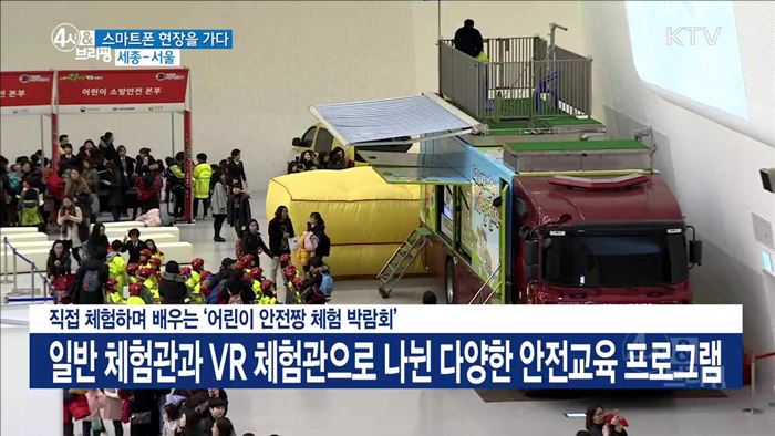 직접 체험하며 배우는 '어린이 안전짱 체험 박람회'