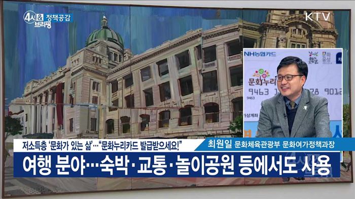 저소득층 '문화가 있는 삶'···"문화누리카드 발급받으세요!" [정책공감]