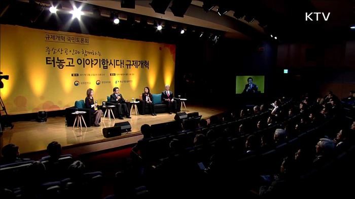 규제개혁 국민토론회…"규제개혁 마침표 없어"