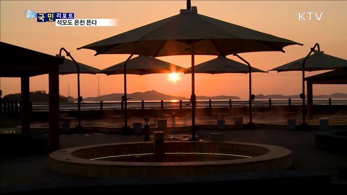 강화군, 석모도 온천 단지로 만든다