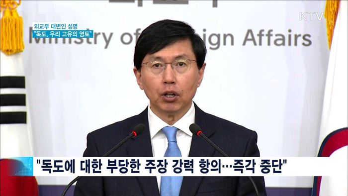 "독도, 고유의 영토…부질없는 시도 중단해야"