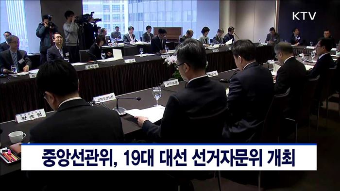 중앙선관위, 19대 대선 선거자문위 개최