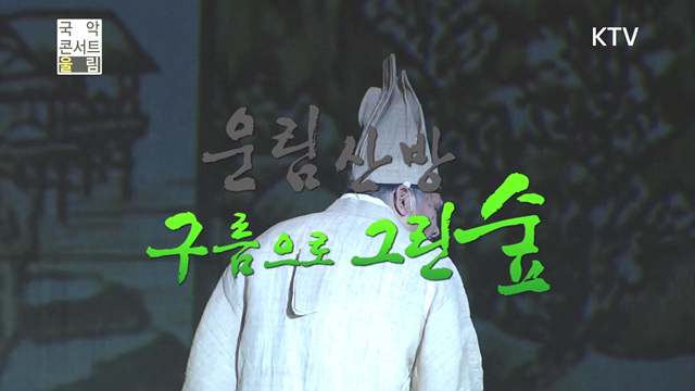 국악콘서트 울림(226회)미리보기