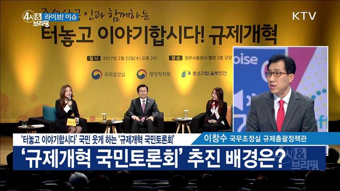 '터놓고 이야기합시다' 국민 웃게 하는 '규제개혁 국민토론회' [라이브 이슈]