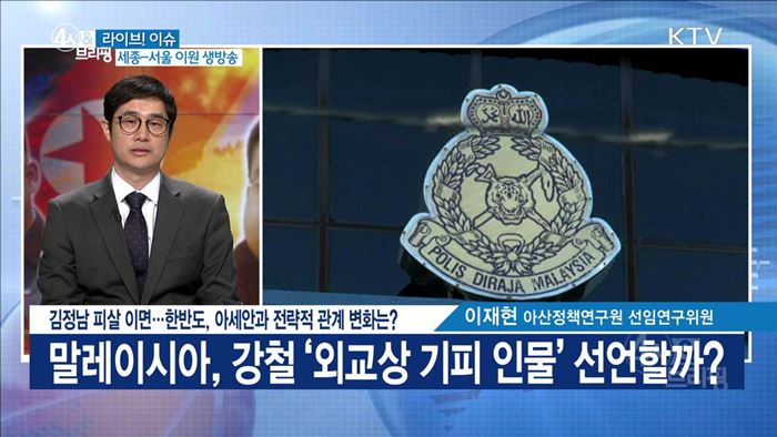 김정남 피살 이면···한반도, 아세안과 전략적 관계 변화는? [라이브 이슈]