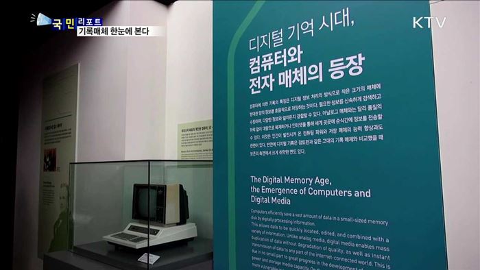 기록매체의 과거와 현재, 미래를 본다