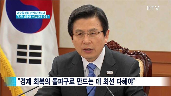 "과감한 내수진작 정책 적극 발굴해 신속 추진"