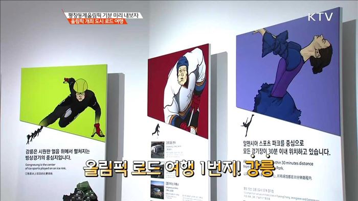 평창동계올림픽 기분 미리 내보자 올림픽 개최 도시 로드 여행