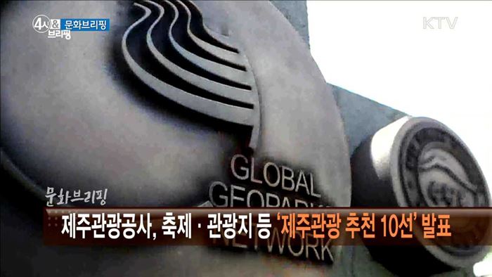 제주관광공사, 축제·관광지 등 '제주관광 추천 10선' 발표 [문화 브리핑]