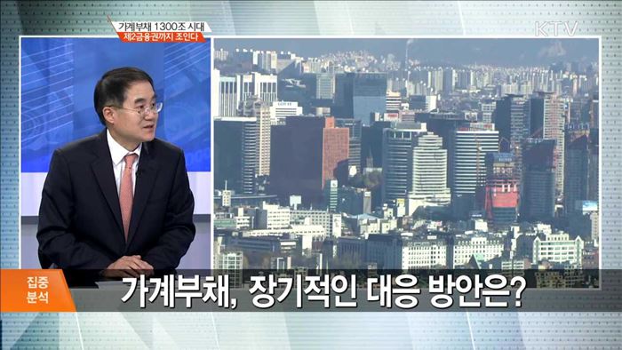 가계부채 1300조 시대 제2금융권까지 조인다 [집중분석]