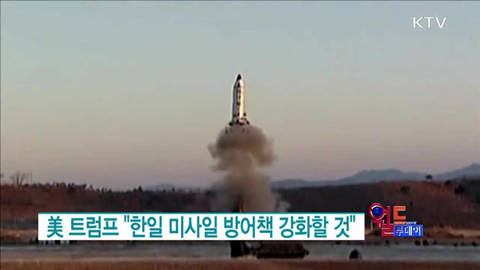 美 트럼프 "한일 미사일 방어책 강화할 것" [월드 투데이]