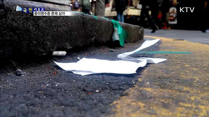 환경오염 종이영수증, 모바일에 관심을