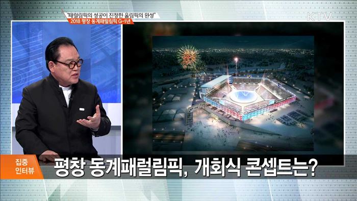"패럴림픽의 성공이 진정한 올림픽의 완성" 2018 평창 동계패럴림픽 G-1년 [집중 인터뷰]