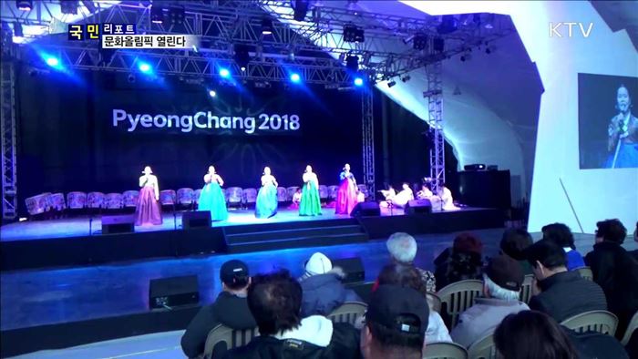 2018 평창…문화올림픽으로 열린다