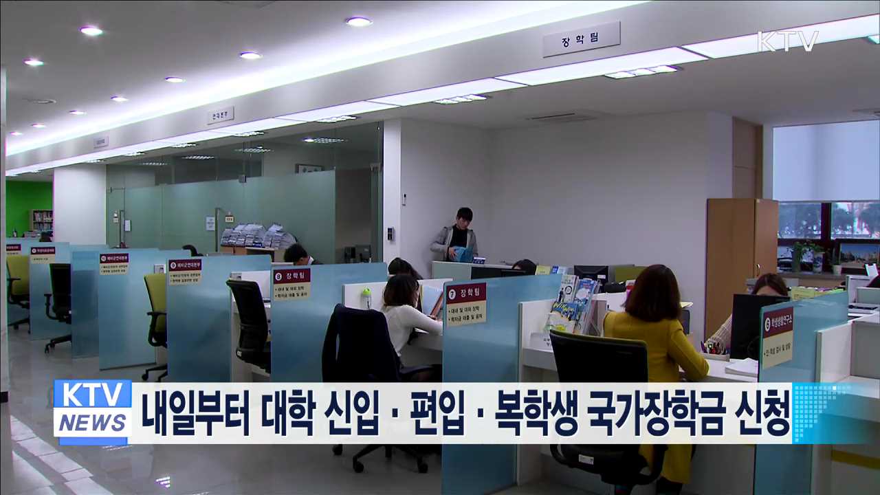내일부터 대학 신입·편입·복학생 국가장학금 신청
