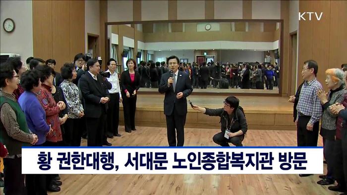 황 권한대행, 서대문 노인종합복지관 방문