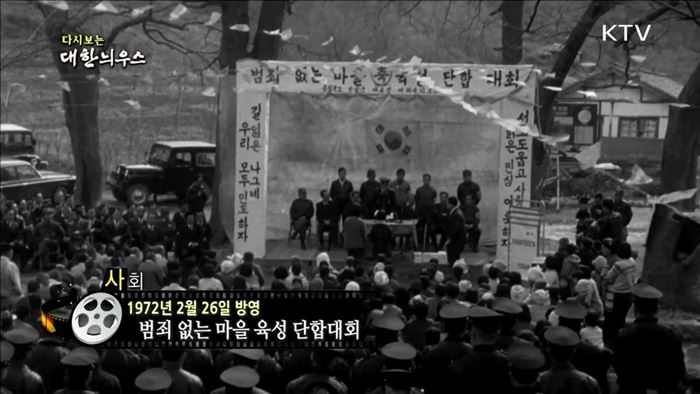 다시보는 대한늬우스 (72.02.26)