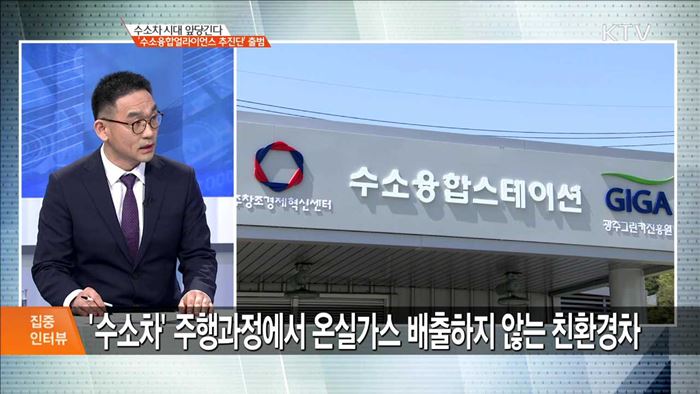 수소차 시대 앞당긴다 '수소융합얼라이언스 추진단' 출범 [집중 인터뷰]