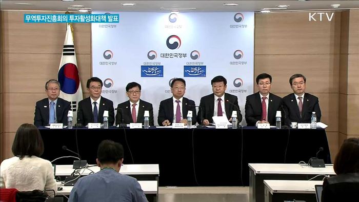 무역투자진흥회의 투자활성화대책 발표