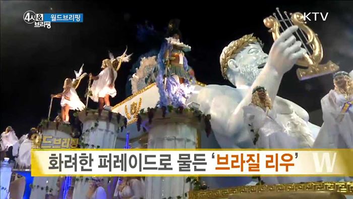 화려한 퍼레이드로 물든 '브라질 리우' [월드 브리핑]