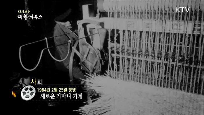 다시보는 대한늬우스 (64.02.25)