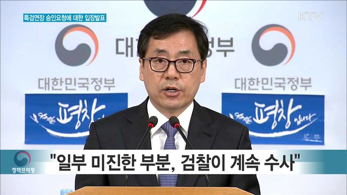 특검연장 승인요청에 대한 입장발표