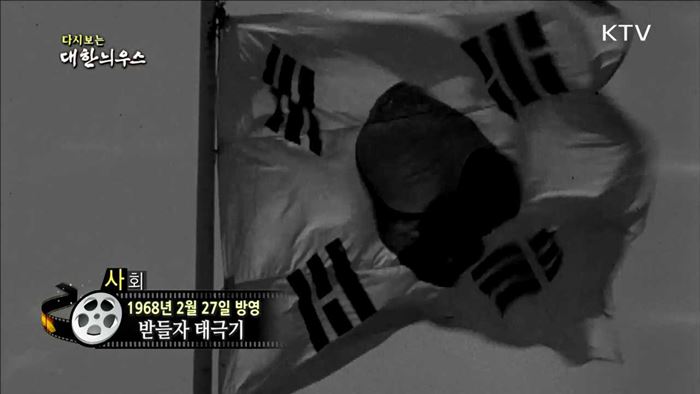 다시보는 대한늬우스 (68.02.27)