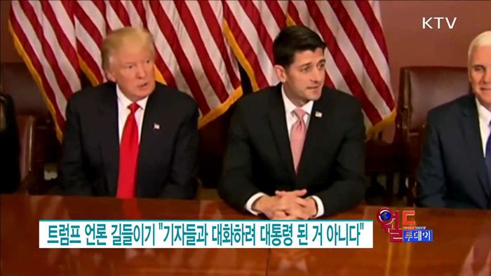 트럼프 언론 길들이기 "기자들과 대화하려 대통령 된 거 아니다" [월드 투데이]